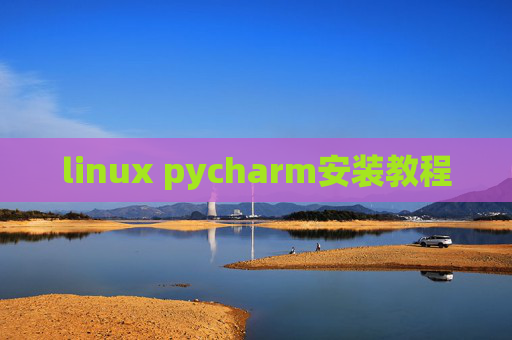 linux pycharm安装教程