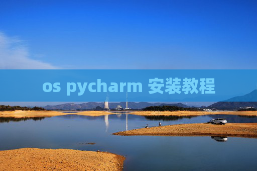 os pycharm 安装教程 os pycharm 安装教程