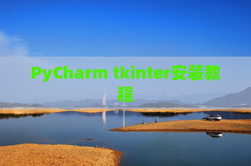 PyCharm tkinter安装教程