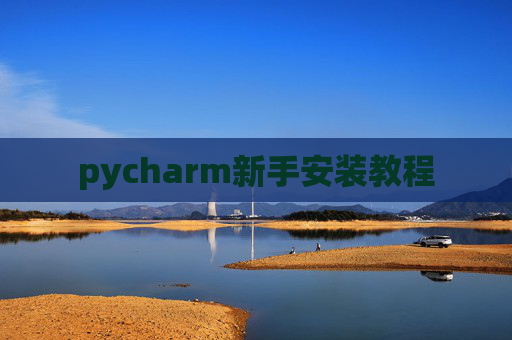 pycharm新手安装教程 pycharm新手安装教程