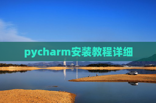 pycharm安装教程详细